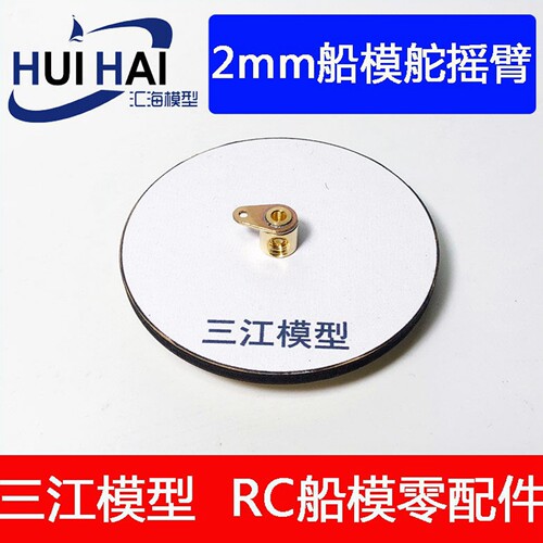 船模迷你小摇臂方向摆臂