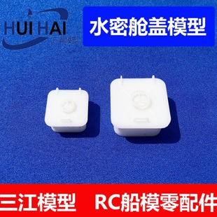 汇海遥控模型船用方形舱盖22*22*19三江模型仿真船模配件
