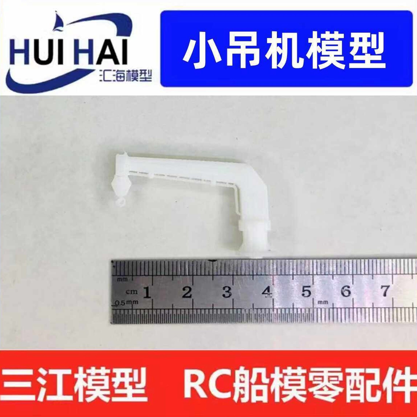 三江新款小吊机模型DIY配件遥控船RC船模零件