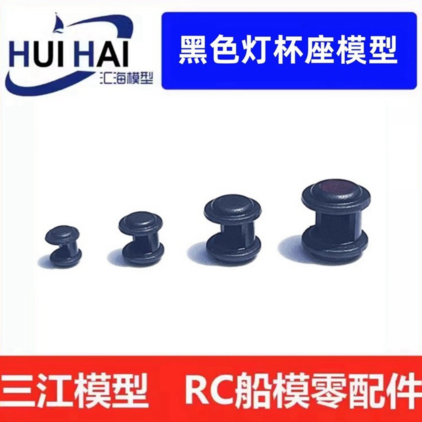 三江模型/黑色灯杯座/船模配件图片