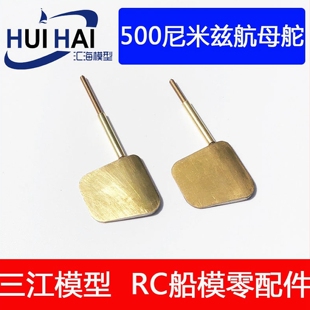 500美国尼米兹号航母改装用铜制船舵 遥控船模配件 船舵 三江模型