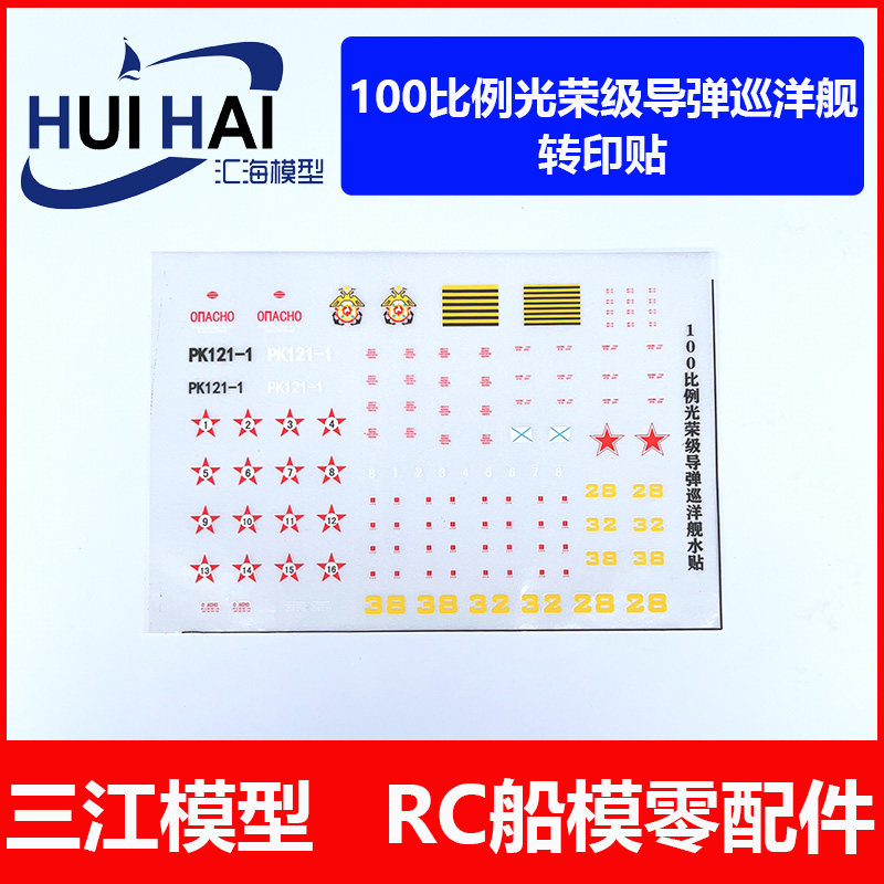 三江汇海模型船用光荣巡洋舰水贴