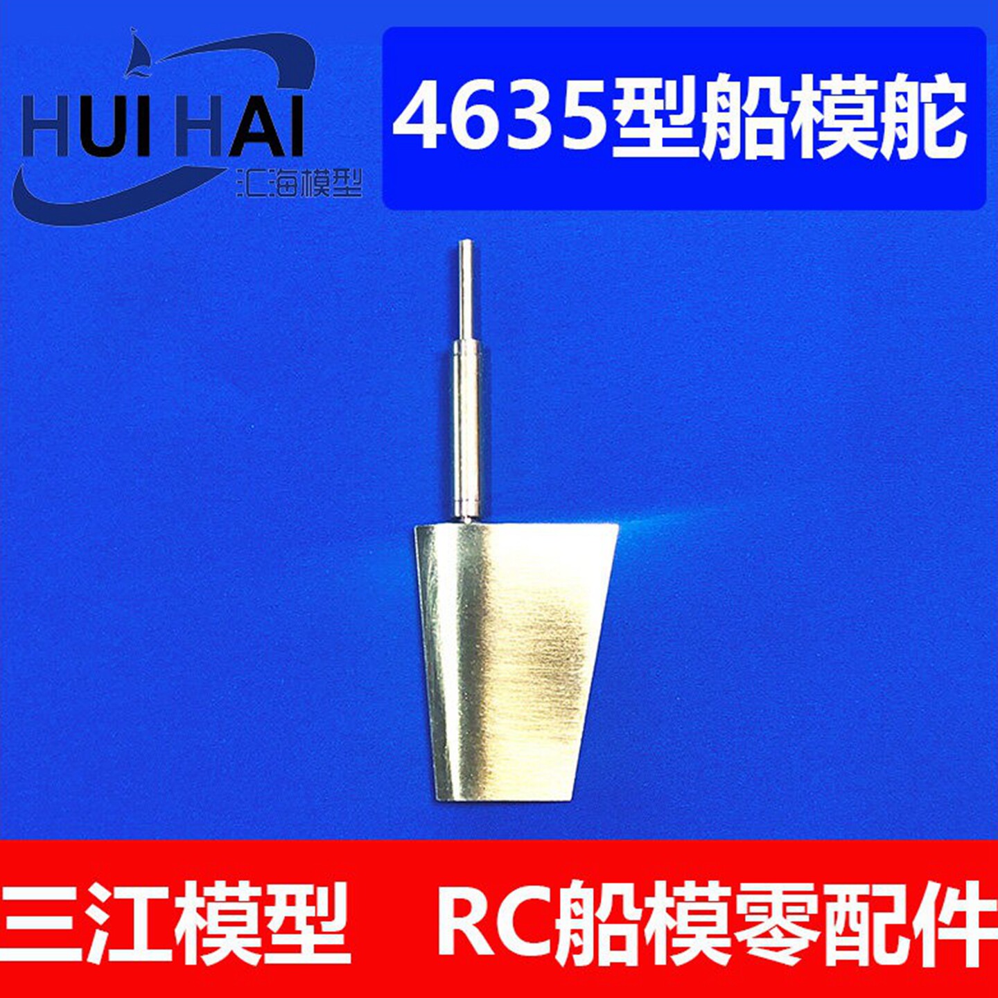 三江模型梯形铜舵RC模型配件