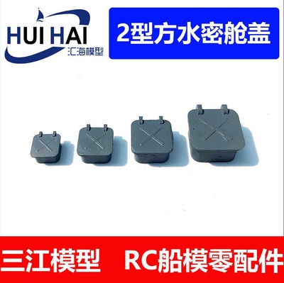 三江模型02型-方形舱盖模型船用