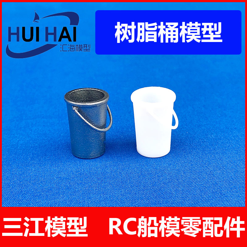 三江汇海水桶模型模型船用