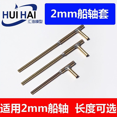 三江/2mm船模轴套/船模配件