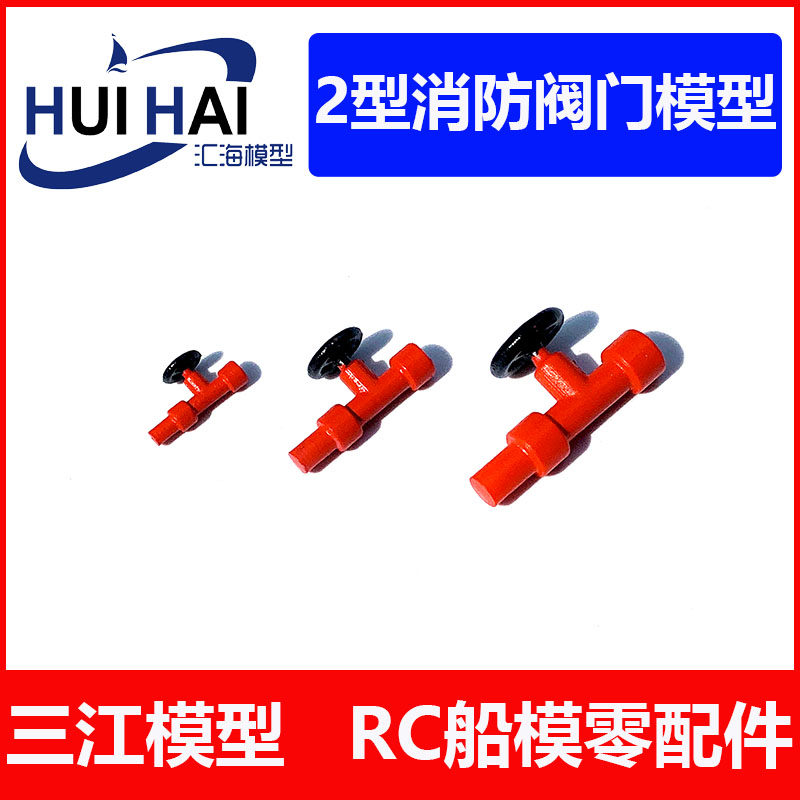 三江汇海 遥控船配件 02型消防阀门 模型船用航海类制作用零配件