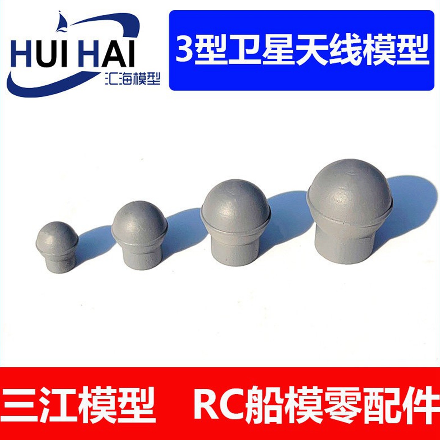 三江汇海模型遥控仿真船模用零配件 3型卫星天线模型航海制作配件