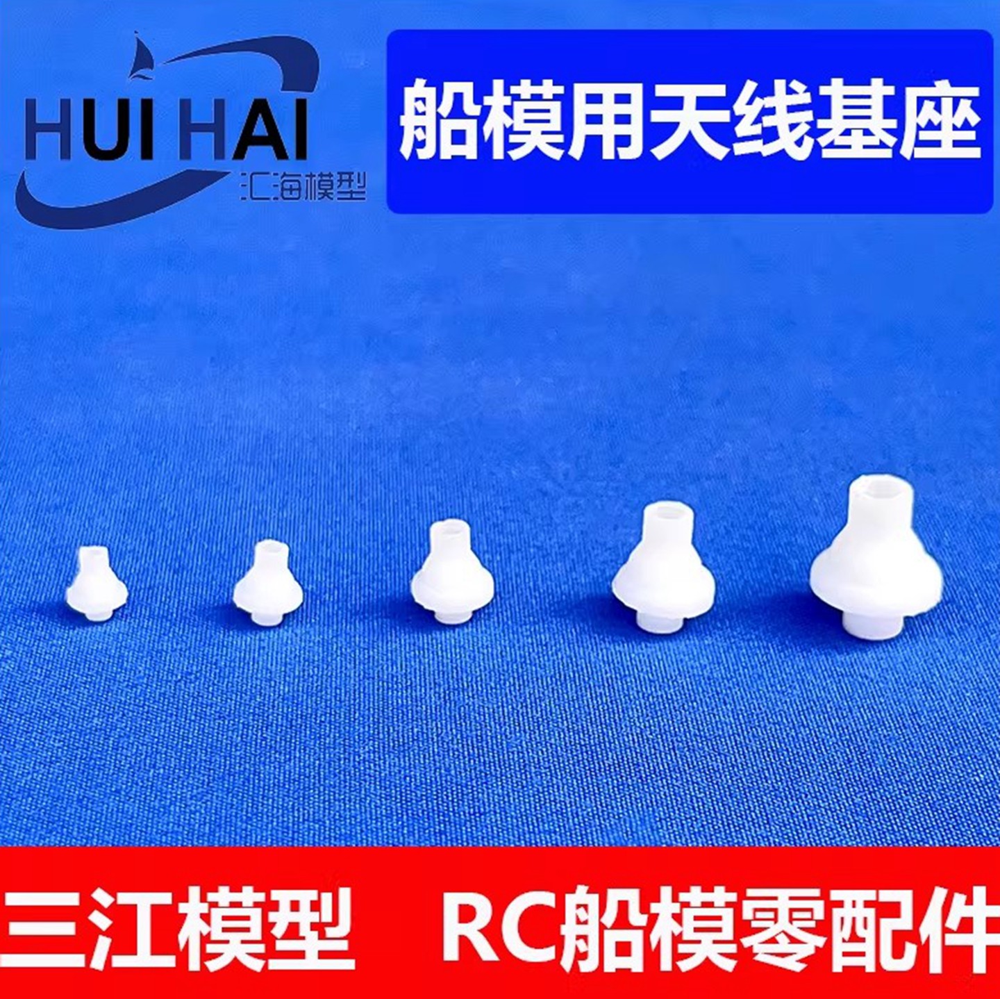 三江汇海遥控仿真模型船用天线底座 基座配件航海模型DIY制作零件