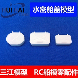 三江新款遥控仿真船模型零配件RC科技制作小比例水密舱盖模型