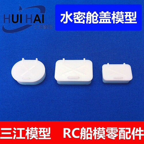 三江模型小比例水密舱盖树脂材质