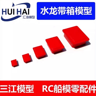 三江汇海 遥控仿真航海模型船用消防箱 水龙带箱 DIY RC船模配件