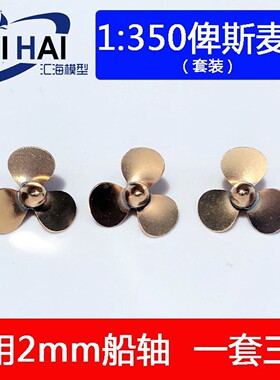仿真船16mm铜浆小号手战列舰军舰