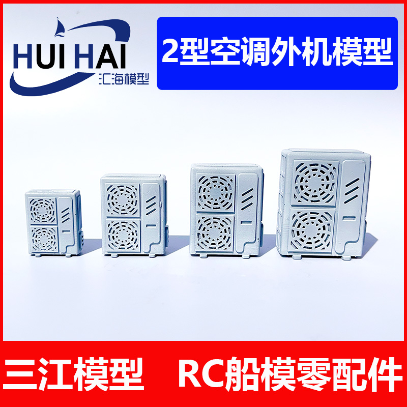 三江汇海场景摆放空调外机模型