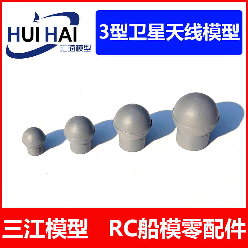 三江汇海模型遥控仿真船模用零配件 3型卫星天线模型航海制作配件