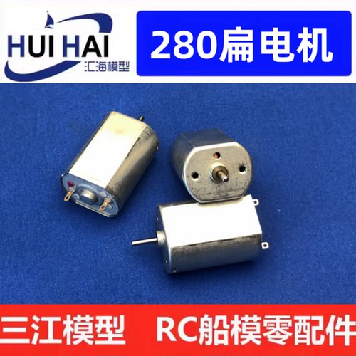 三江模型/280电机/船模电机马达