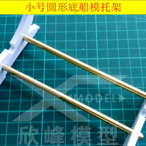 船模托架小号圆弧形三江汇海
