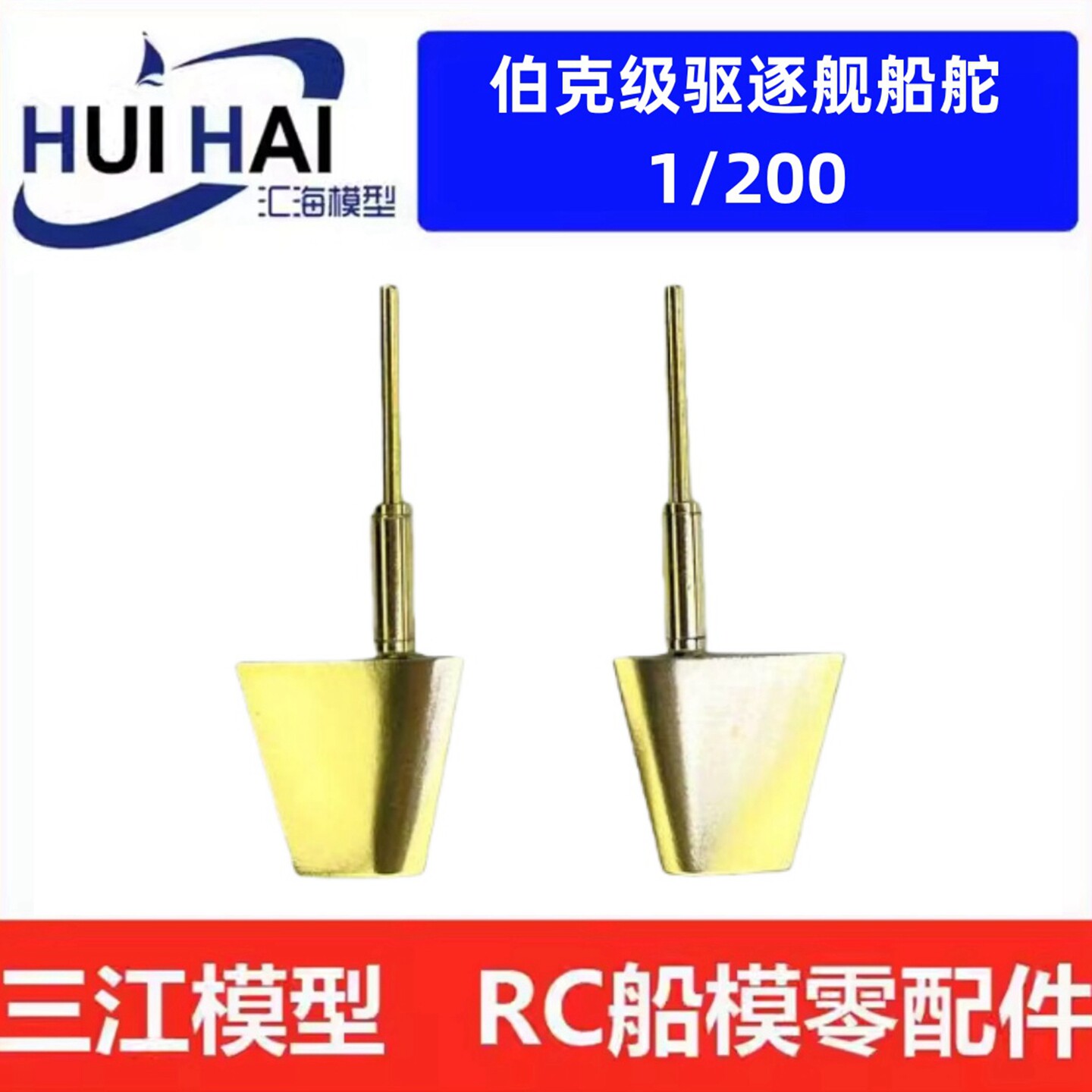 三江模型伯克方向舵船模配件