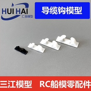 三江汇海 模型船用 导缆勾 绳勾 遥控拖船仿真船模配件