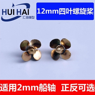 塑拼船模型改装用配件12mm金属四叶螺旋桨手工DIY船模配件