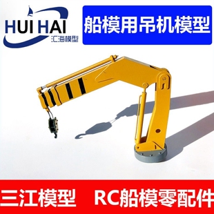 三江模型遥控仿真模型船用吊机配件科技DIY制作零件
