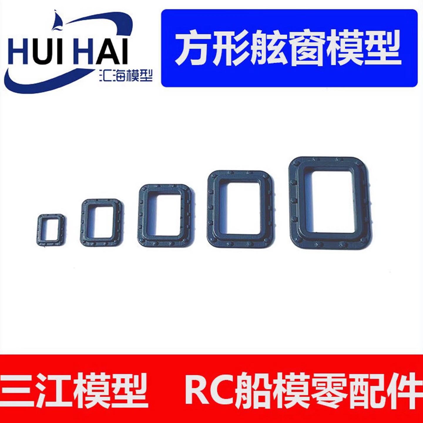 三江模型长方形舷窗船模用配件图片