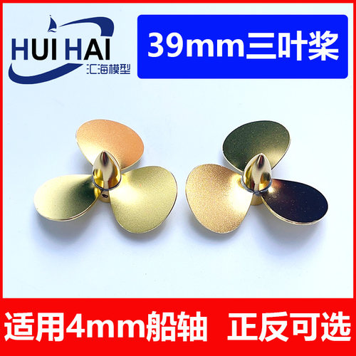 三江汇海金属螺旋桨39mm三叶