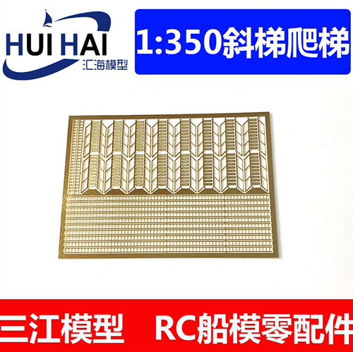350比例蚀刻片三江模型梯子