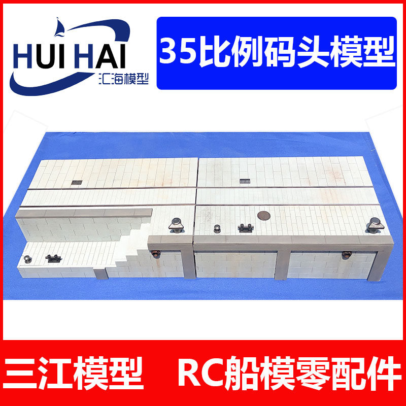 三江电调汇海35比例码头场景拼装套件椴木摆件航海模型船用配件