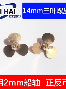 遥控船模型用浆1/200/350/700金属螺旋桨14mm船模配件三江欣峰