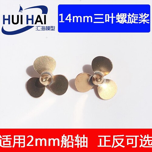 三江模型/14三叶桨/船模型浆配件