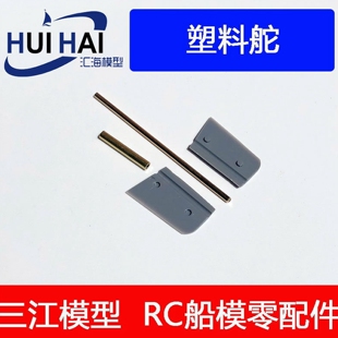 三江模型ABS塑料材质 船模舵 方向舵 舵面26*16mm DIY配件