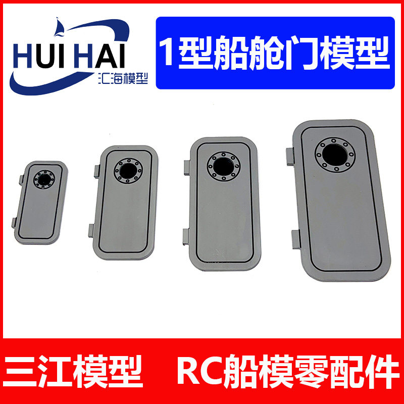 三江模型船舱门模型船模用