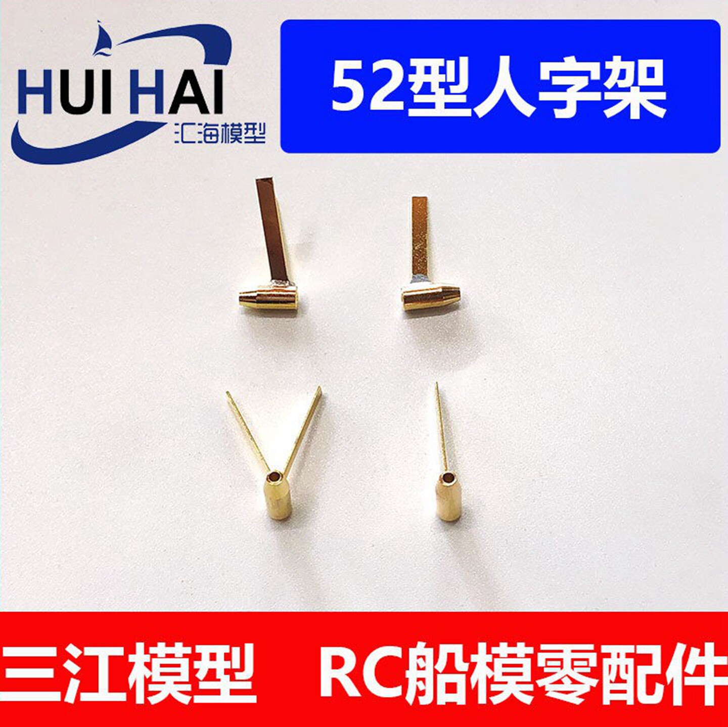 遥控仿真模塑船用支架12mm双臂图片