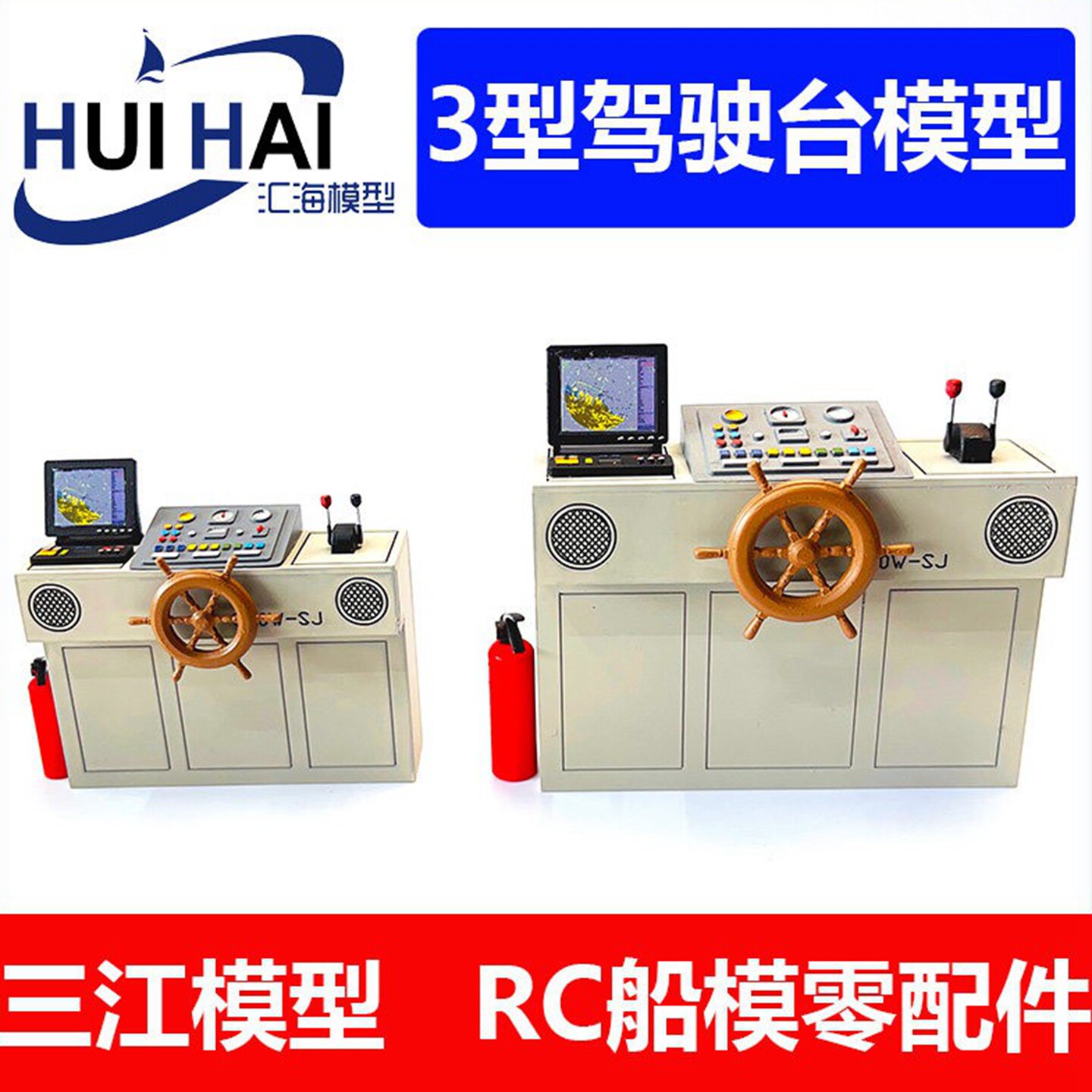 三江模型驾驶台模型船用