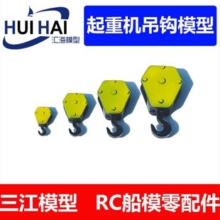 三江模型diy手工材料包仿真拼装场景用 起重机吊钩 四个型号