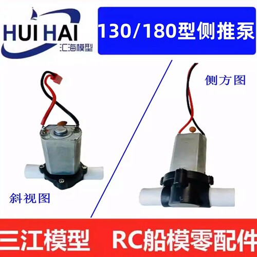 三江模型/侧推泵/RC遥控船模配件
