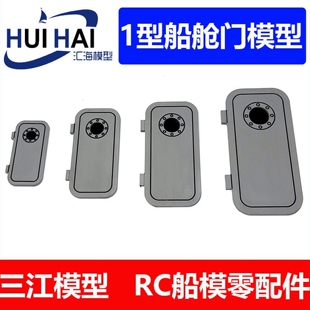 三江汇海 遥控仿真船模用 1型船舱门模型配件雕刻加工塑料材质