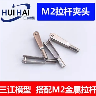 三江模型遥控船模型用舵机拉杆 DIY铁夹头  适用于DIY金属推拉杆