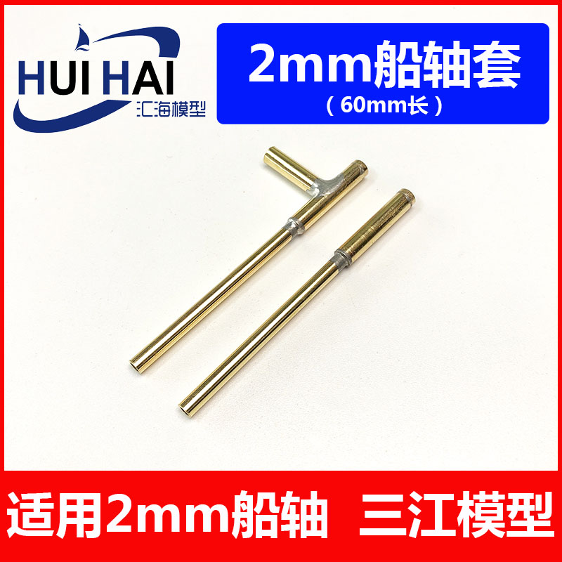 三江遥控船模配件轴系传动轴用套