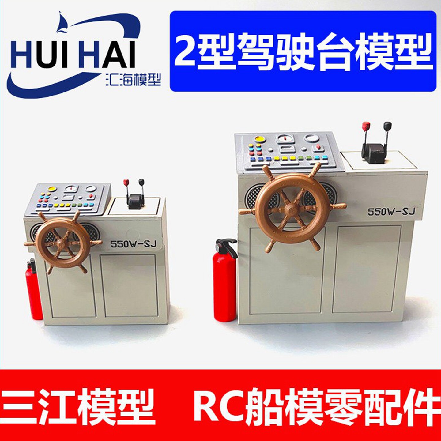 三江汇海模型船模用2型驾驶台模型套件仿真像真船模零配件DIY制作