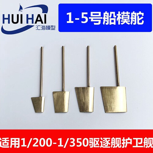拼装遥控船模用1-5号船舵方向舵