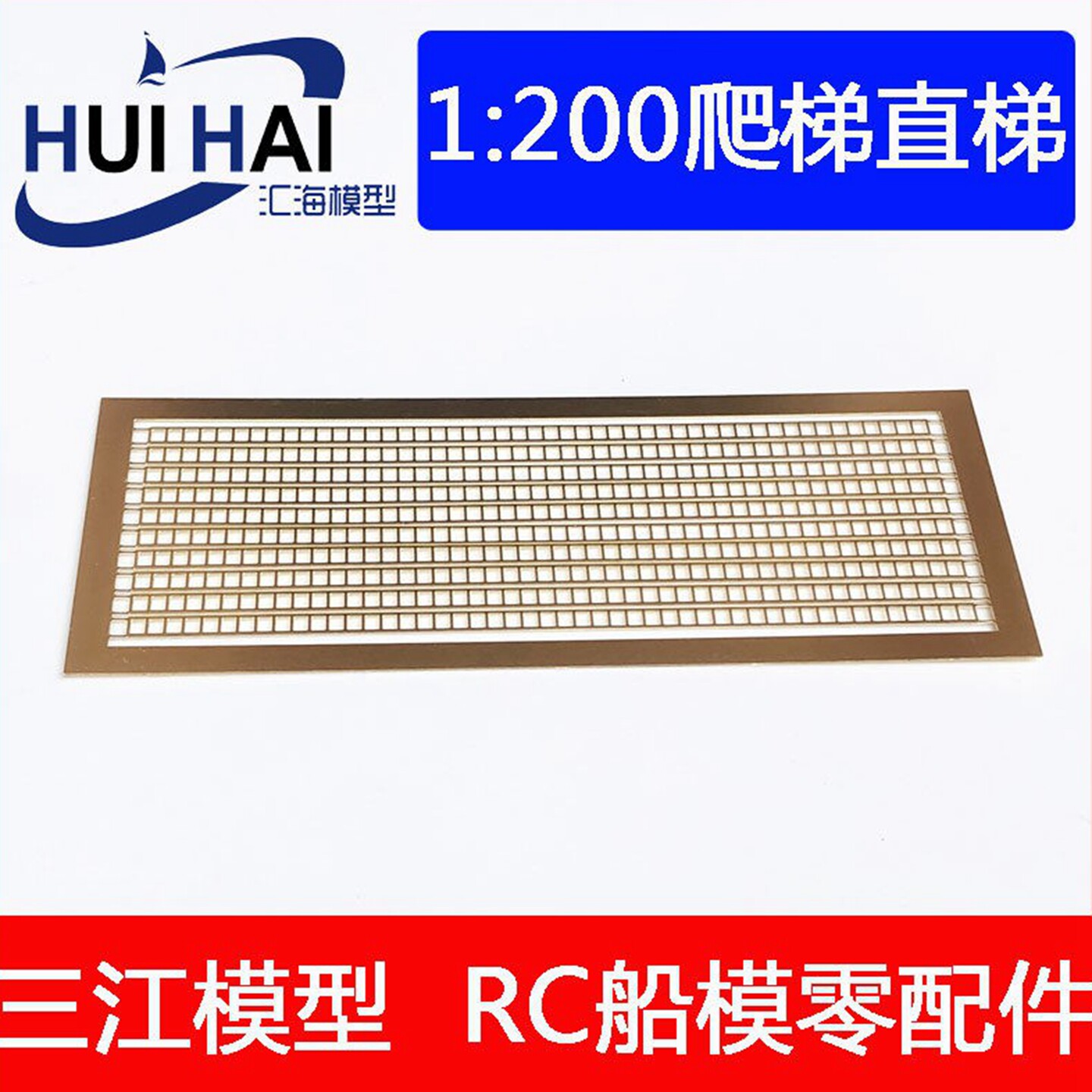 三江模型200比例爬梯RC船模配件图片