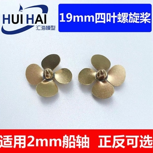 19mm 螺旋桨四叶螺旋桨仿真船模配件黄铜制船模用螺旋桨三江模型