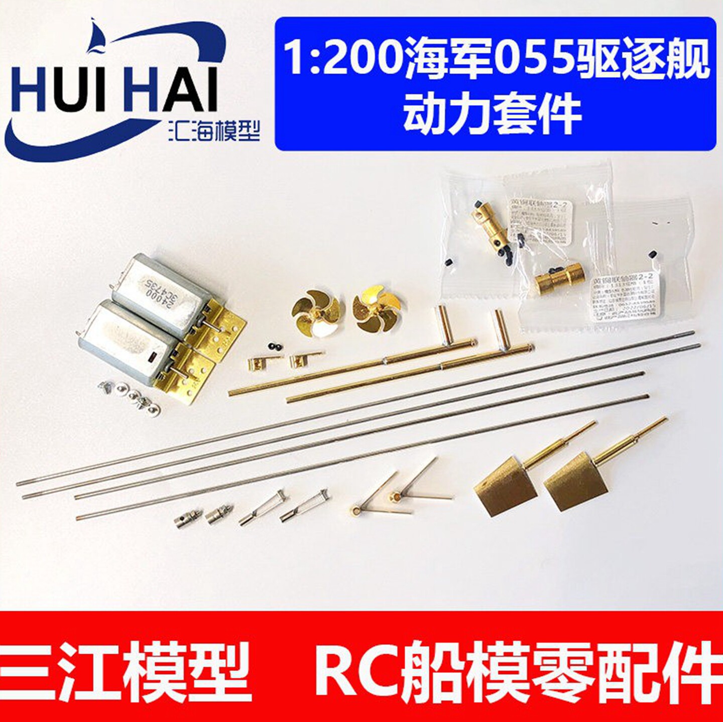 三江汇海船模动力配件 小号手 03620 1/200拼装舰船模型055驱逐舰