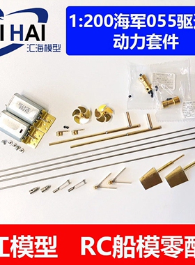 三江汇海船模动力配件 小号手 03620 1/200拼装舰船模型055驱逐舰