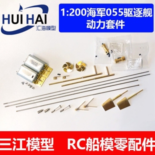 三江汇海船模动力配件 小号手 03620 1/200拼装舰船模型055驱逐舰