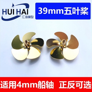 模型船用39mm五叶金属螺旋桨三江汇海静改动仿真DIY民船舰艇改件