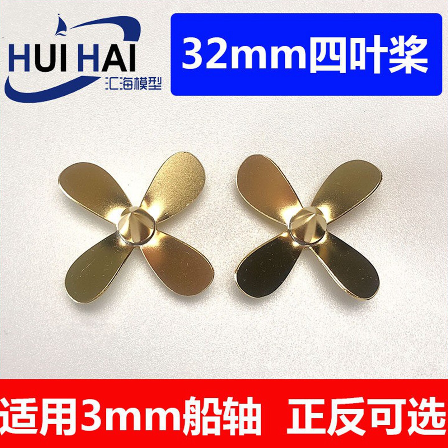 三江汇海32mm螺旋桨船模用