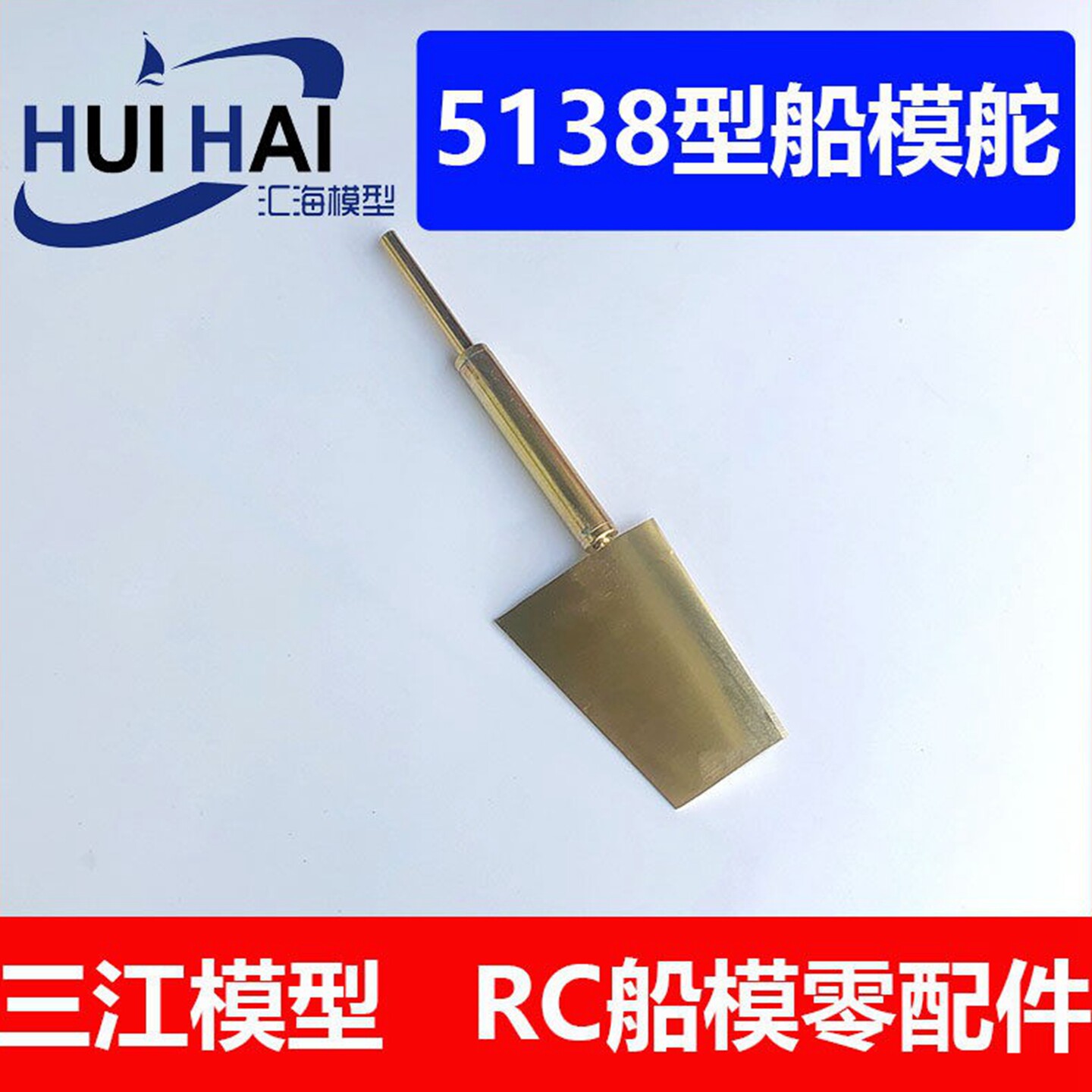 三江模型/金属方向舵/船模配件